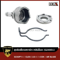 ราคา ชุดขับเฟืองสตาร์ท คลิปล็อค SCOOPY I CLICK 110 I I CON AIR BLADE G24851 BJN x MT เฟืองสตาร์ทSCOOPYI เฟืองสตาร์ทICON เฟืองสตาร์ทเท้าAIRBLADE ชุดขับเฟืองสตาร์ทCLICK (11089081595)