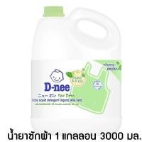 ราคา D nee Newborn น้ำยาซักผ้าเด็ก นิวบอร์น แกลลอน ขนาด 2800 3000 มล 4 สี 4 กลิ่น (16096626856)