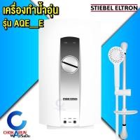 ราคา Stiebel Eltron เครื่องทำน้ำอุ่น AQE E รุ่น AQE35E 3500W AQE45E 4500W น้ำอุ่น น้ำร้อน (20878465966)
