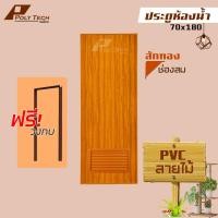 ราคา ปลายทางได้ ประตูห้องน้ำ ลายไม้ PVC 70x180 ช่องลม บานทึบ ไม่เจาะ แถมฟรีวงกบ POLY TECH (20904104333)