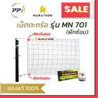 ราคา ตาข่ายตะกร้อ รุ่น MN 701 เน็ตตะกร้อ ยี่ห้อมาราธอน (20821565790)