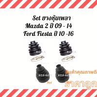 ราคา Set ยางหุ้มเพลา ยางหุ้มเพลาขับ ยางกันฝุ่นเพลา Ford Fiesta ฟอร์ดเฟียสต้า ปี 09 16 Mazda 2 มาสด้า 2 ปี 09 14 (12783204042)