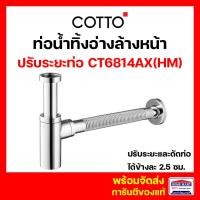 Cotto ท่อน้ำทิ้งอ่างล้างหน้าทรงกระบอก 32 ซม. แบบปรับท่อได้ รุ่น CT6814AX(HM)