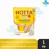 ราคา HOTTA Ginger With Ginseng Extract ฮอทต้า พลัส ขิงผสมโสมสกัด ขนาด 10 ซอง 1 ห่อ น้ำขิงฮอทต้า พลัส เครื่องดื่มขิงผงสำเร็จรูป ขิงผงผสมโสมสกัด (5191016520)