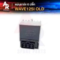 ราคา แผ่นชาร์จ HONDA WAVE125I OLD เวฟ125i ไฟเลี้ยวบังลม (7488210041)