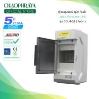 ราคา ตู้เปล่าคอนซูมเมอร์ ยูนิท กันน้ำ Jesiro Consumer Unit รุ่น CCU4 02 4 ช่อง รับประกัน 5 ปี (15251795730)