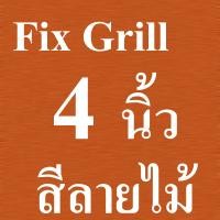 ราคา GFLOW ฝาครอบช่องระบายอากาศ Fix Grill ท่อหลัง Ø 4 5 6 นิ้ว สีเทาเข้ม ลายไม้ ฝาครอบระบายอากาศบานเกล็ดติดผนัง (12554931338)