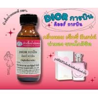 ราคา หัวเชื้อน้ำหอม ขนาด 30ml กลิ่น DIOR การบิน เทียบกลิ่น ดิออร์ หัวน้ำหอม น้ำหอม หัวเชื้อน้ำหอม (20854729705)
