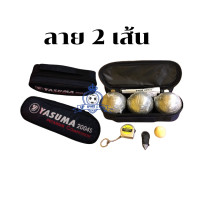 ราคา Petanque YASUMA 2004S เปตอง ลูกเปตอง รุ่น แข่งขัน แถมฟรี กระเป๋า Accessory (20507428440)