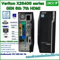 ราคา คอมพิวเตอร์ ACER Veriton X2640G Gen 6th 7th Core i7 i5 i3 HDMI digital License Win10 คอมพิวเตอร์พร้อมใช้ สินค้าพร้อมส่ง (21161358726)