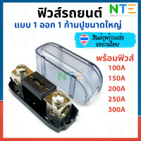 ราคา ฟิวส์รถยนต์ พร้อมกระบอก 1 ออก 1 ก้ามปูใหญ่ ค่า 100A 150A 200A 250A 300A (20619036949)