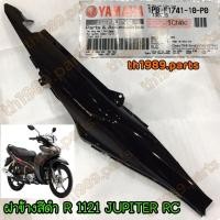 ราคา 1PB F1741 10 P0 ฝาข้างขวา JUPITER RC สีดำ R 1121 อะไหล่แท้ YAMAHA (20649042473)