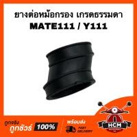 ราคา ยางต่อหม้อกรอง คอท่ออากาศ MATE 111 Y111 เมท 111 เกรดธรรมดา (12404143982)