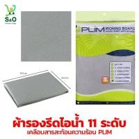 ราคา ผ้ารองรีด 11 ระดับ เคลือบสารสะท้อนความร้อน สำหรับโต๊ะรองรีด 11 ระดับ ผ้ารองเตารีด ใช้กับโต๊ะรีดผ้าสำหรับเตารีดไอน้ำ และเตารีดธรรมดา (18471708850)