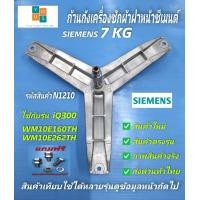 ราคา กากบาทเครื่องผ้า SIEMENS 7KG แกน 25mm E05 06 E08 06 E07 06 XLM600 รุ่นที่ใช้ได้ WM05E060TH WM07E060TH WM08E060TH WM10E160TH WM10E260TH WM10E361TH อะไหล่เครื่องซักผ้า (21207327443)