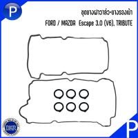 ราคา FORD MAZDA ชุดยางฝาวาล์ว ยางรองเบ้าหัวเทียน ปะเก็นฝาครอบวาล์ว Escape 3 0 V6 TRIBUTE แบรนด์ DKR ฟอร์ด เอสเคป เครื่อง 6 สูบ มาสด้า ทริบิ้วท์ (17593922796)
