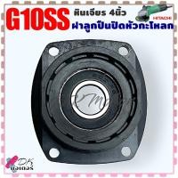 ราคา Hitach ฝาลูกปืนปิดกะโหลก ฝาปิดลูกปืน เบ้าลูกปืน หินเจียร 4นิ้ว รุ่น G10SSG10SS2G10SFG10SF2G13SS2G12SS ฮิตาชิ อะไหล่หินเจียร (21030366549)