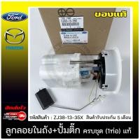 ราคา ปั้มติ๊ก ปั้มติ๊กครบชุดฟอร์ดเฟียสต้า 1ท่อ แท้ ยี่ห้อ FORD รุ่น FIESTA 1 4 1 5 1 6 MAZDA2 รุ่นแรก ปี 2009 2012 รหัสสินค้า ZJ38 13 35X แท้ 100 (11094125278)
