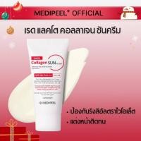 ราคา MEDIPEEL เรด แลคโต คอลลาเจน ซันครีม 50ml ครีมกันแดดคอลลาเจน (18561338124)