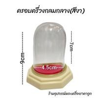 ราคา ครอบแก้วพระ ฐานครึ่งวงกลม (17274643807)