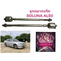 ราคา ราคาต่อคู่ ลูกหมากแร็ค ลูกหมาก ลูกหมากไม้ตีกลอง โตโยต้า โซลูน่า Toyota Soluna AL50 เอแอล50 เกรด OEM ตรงรุ่น อย่างดี (16587175484)