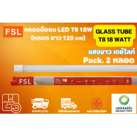 ราคา FSL หลอดไฟนีออน LED T8 TUBE 18W FSL 120CM มี 2 สี หลอดไฟLED หลอดประหยัดไฟ หลอดไฟสั้น หลอดนีออน LED แสงสีขาว แสงวอร์มไวท์ แพ็ค 2 หลอด (17578419121)