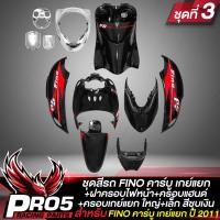 ราคา ชุดสีFINOเก่า ชุดสีรถฟีโน่ สำหรับ FINO คาร์บู เกย์เดี่ยว ปี 07เกย์แยก ปี 11 งานสีสวย 2K 10 ชิ้น ติดสติกเกอร์เรียบร้อย สีดำล้วน ลาย PS เลือกในตัวเลือก (17338185779)