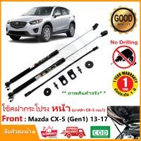 ราคา โช้คค้ำฝากระโปรงหน้า Mazda CX 5 2013 2017 Gen 1 มาสด้า CX5 เจน 1 คู่มือในกล่อง ตรงรุ่นไม่ต้องเจาะ ค้ำฝาหน้า Vethaya รับประกัน 2 ปี (17453860076)