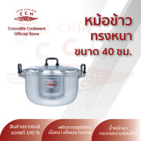ราคา หม้อหุงต้ม ทรงหนา หม้อข้าว หม้อแกงตราจระเข้ เครื่องครัวตราจระเข้ มีขนาด 36 38 40 ซม (14291033628)