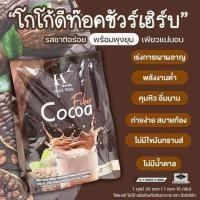 ราคา SURE HERB Coffee Coco กาแฟชัวร์เฮิร์บ โกโก้ชัวร์เฮิร์บ กาแฟ โกโก้ขนาดใหญ่1ห่อ20ซอง (17405696626)