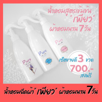 ราคา ขายดี 3 ขวด ชมพู น้ำเงิน ม่วง น้ำหอมฉีดผ้า สเปรย์ฉีดผ้า ผ้าหอมเหมือนร้านซักรีด น้ำหอมร้านซักรีด น้ำยาซักผ้า น้ำยาปรับผ้านุ่ม 200 มล (16778847489)