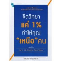 ราคา B2S หนังสือ จิตวิทยาแค่ 1 ทำให้คุณ เหนือ คน Do It 1 Smarter Than Them (16474202468)