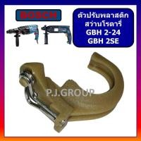 ราคา พลาสติกยกแกน ตัวปรับพลาสติก สว่านโรตารี่ GBH 2 26 GBH2 24 GBH2SE For BOSCH ขาเขี่ย สว่านโรตารี่ GBH2 26 พลาสติกยกแกน GBH2 26 ทุกรหัส GBH2 24 GBH2SE (16160531119)