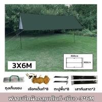 ราคา ฟลายชีท ผ้าใบ 3x3 3x4 3x6m ฟายชีทพร้อมเสา เต้นท์แคมปิ้ง กันแดด กันฝน อุปกรณ์ครบชุด เต็นท์กันสาดกันยูวี ผ้าใบ ผ้าร่ม ผ้า ผ้ากันแดด (20934866430)