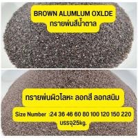 ราคา ทรายพ่น Brown aluminum oxide 25 กก ทรายพ่นสีน้ำตาล บราวน์ ทรายพ่นผิวโลหะ ทรายลอกสี ลอกสนิม พ่นงาน อะไหล่มอเตอร์ไซค์ พ่นกะจก งานแสตนเลท (19267069668)