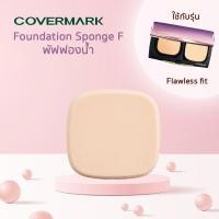 ราคา COVERMARK พัฟรองพื้นฟองน้ำขนาด 5x5 ซม สำหรับแป้งพัฟรุ่น Flawless Fit (21003361418)