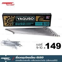 ราคา ซี่ลวดขอบ17 ซี่ลวดชุบโครเมี่ยม กูสู้ GUSO YAGUSO ปลายซี่ลวดสองชั้น ราคาต่องกล่องเลือกเบอร์ได้ (21028435692)