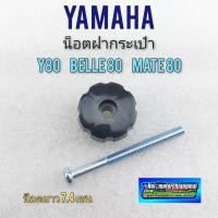 ราคา น็อตฝากระเป๋า y80 belle 80 mate80 น็อตฝากระเป๋า yamaha y80 belle 80 mate80 (10577311155)