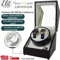 ราคา Elit Watch Winder กล่องหมุนนาฬิกาอัตโนมัติ กล่องหมุนนาฬิกาออโต้เมติก กล่องใส่นาฬิกา กล่องโชว์นาฬิกา ตู้ใส่นาฬิกา แบบ 1เรือน 2 เรือน 4 เรือน (1367528240)