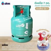 ราคา ถัง ปตท กะปุ๊กลุ๊ก 7 กก ตัวนูน OR ใหม่เอี่ยม มือ 1 ไม่รวมน้ำแก๊ส สามารถนำไปเติมแก๊สเองได้ (14918859267)