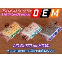 ราคา ชุดกรองอากาศ MS381 เลื่อยยนต์ MS381 MS380 MS038 ชุดกรองอากาศ381 แผ่นกรองอากาศMS381 แผ่นกรองอากาศ381 แผ่นกรองอากาศ381 กรองอากาศ381 กรองอากาศms381 กรองMS380 (21076184014)