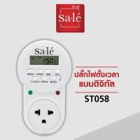 ราคา ปลั๊กไฟตั้งเวลา LED ปลั๊กไฟอัจฉะริยะ แบบดิจิทัล จับเวลา24ช ม ซาเล่ Digital Timer รหัสสินค้า ST058 (16182184628)