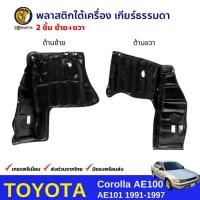 ราคา พลาสติกใต้เครื่อง ซ้าย ขวา เกียร์ธรรมดา Toyota Corolla AE100 AE101 1991 97 โตโยต้า โคโรลล่า สามห่วง สินค้าคุณภาพดี ส่งไว (18824435732)