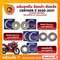 ราคา ลูกปืนล้อ CBR150R HONDA ปี 2020 2021 ล้อหน้า เบอร์ 6301ZZE ล้อหลัง เบอร์ 6302CM เสตอร์หลัง เบอร์ 6204CM ยี่่ห้อ NACHI (18185451693)