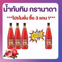 ราคา ส่งฟรี น้ำทับทิมกิฟฟารีน โปร ชุด 3 แถม 1 น้ำทับทิมแท้ GIFFARINE GRANADA (18535441844)