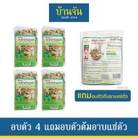 ราคา 4แถม1 อบตัว 4ถุง แถม ต้มอาบ1 ขัดตัว สมุนไพรอบตัว พรมจันทร์ บรรเทาอาการปวดเมื้อย ผิวสวยเนียนนุ่ม ใบไม้ อยู่ไฟ หลังคลอด สปา นั่งถ่าน (19089908560)