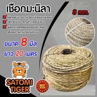 ราคา เชือกมะนิลา เชือก ขนาด 8 มิล ความยาว 20 เมตร เนื้อเชือกแน่น เหนียว แข็งแรง ผลิตจากวัสดุธรรมชาติ เชือกป่าน คอนโดแมว ที่ลับเล็บแมว (9443463804)