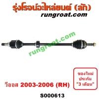 ราคา S000612 S000613 เพลาขับหน้าโตโยต้าวีออส 2003 เพลาขับหน้าวีออส เพลาขับหน้าTOYOTA VIOS เพลาขับหน้าVIOS เพลาขับวีออส เพลาขับโตโยต้าวีออส เพลาขับVIOS (9346850773)