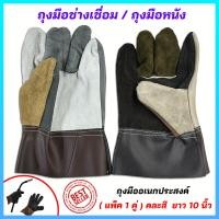 ราคา ถุงมือช่างเชื่อม ถุงมือกันความร้อน ถุงมือหนัง ถุงมือจับเหล็ก ถุงมือหนังท้องล้วน แบบสั้น10นิ้ว ขายแพ็ค 1คู่ คละสี (16699775027)