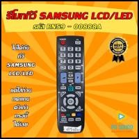 ราคา สินค้าพร้อมส่ง รีโมททีวีซัมซุง SAMSUNG รหัส BN59 00888A ใช้ได้กับ LCD LED SAMSUNG ได้เลย (9703224915)